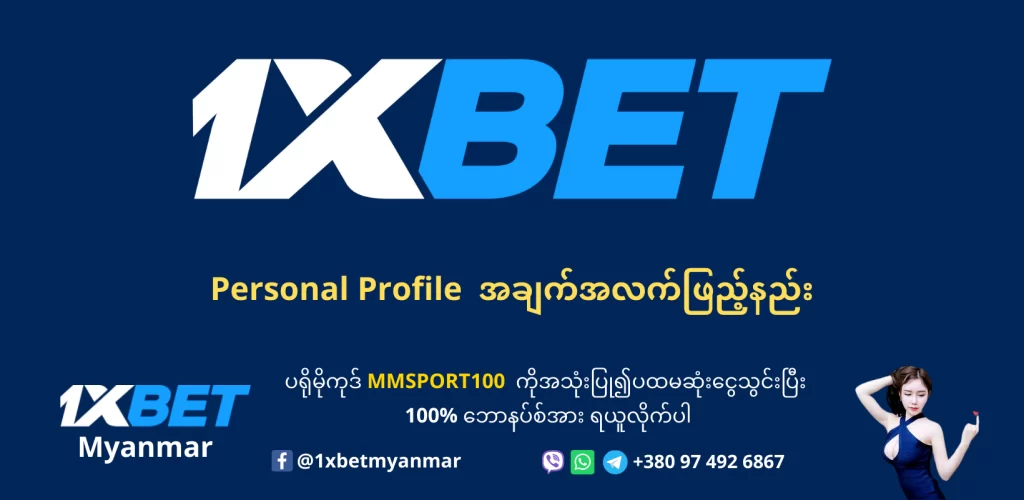 How to fill personal profile in 1xBet account