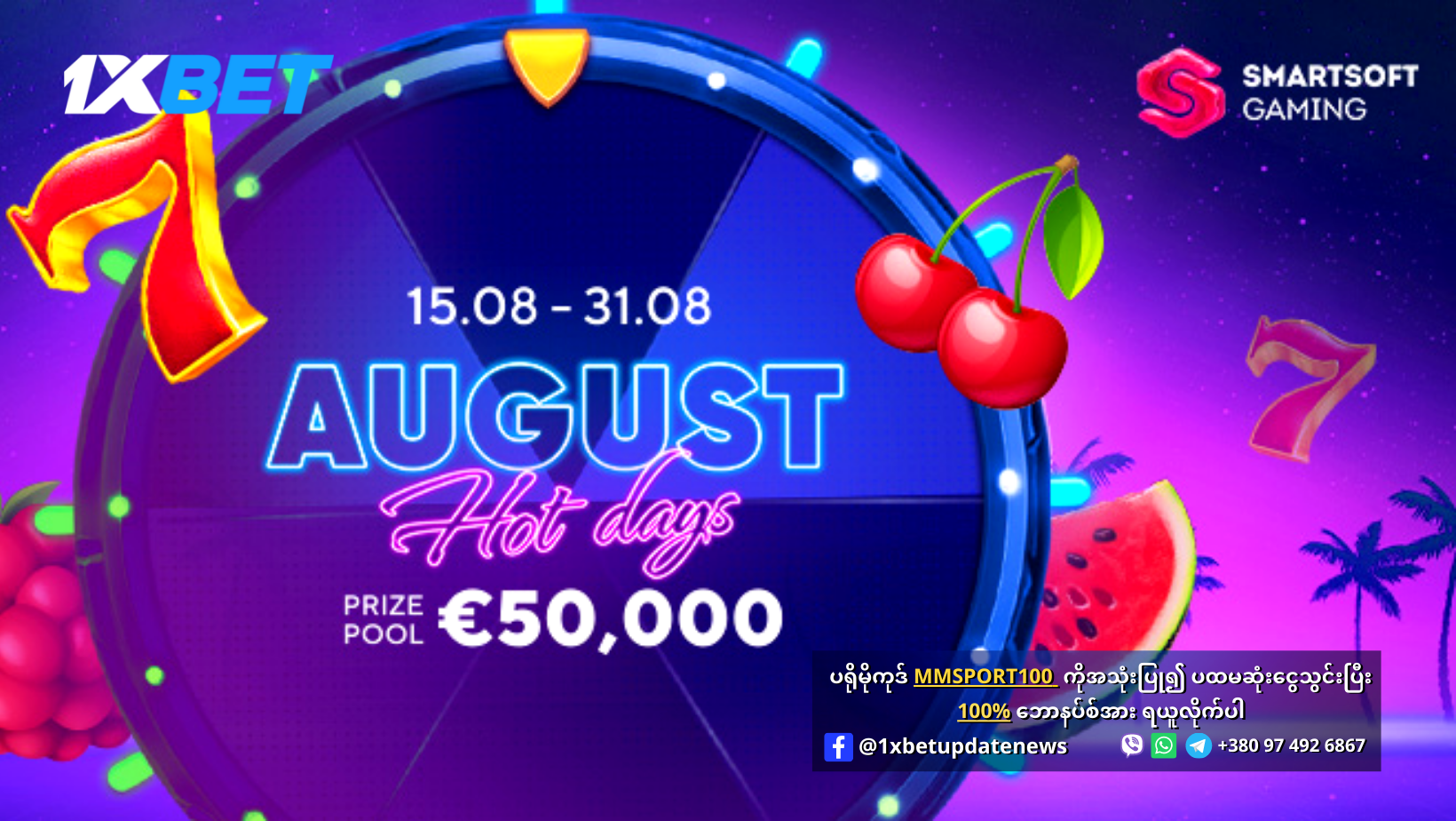 August Hot Days 1xBet Promotion