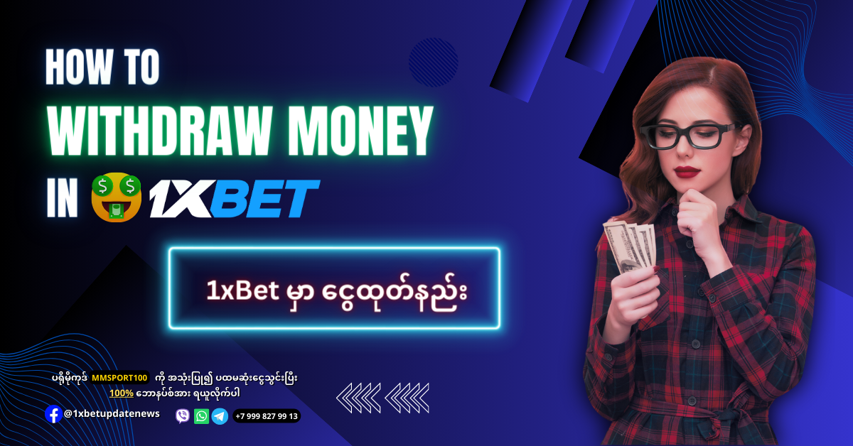 How To Withdraw Money in 1xBet