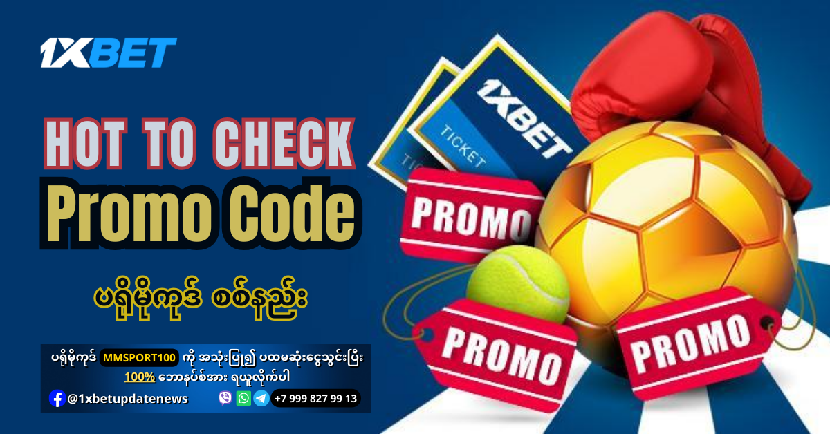 How-to-check-promo-code-at-1xBet-WS