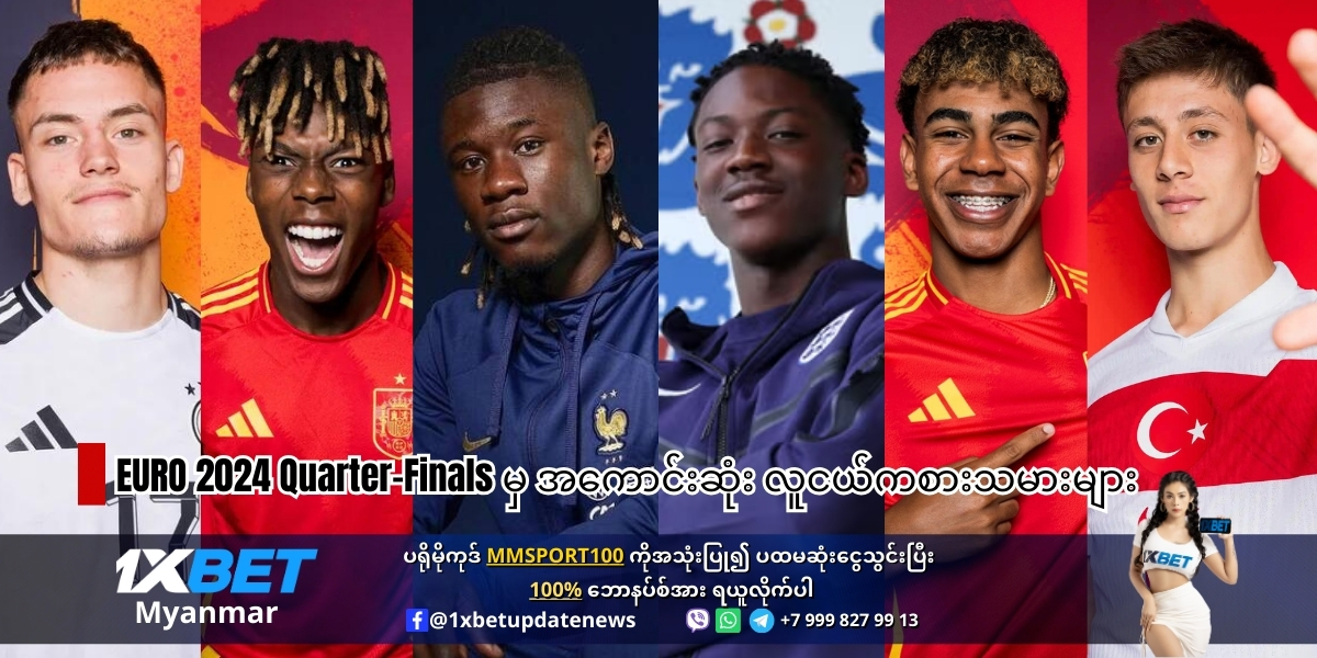 EURO 2024 Quarter-Finals မှ အကောင်းဆုံး လူငယ်ကစားသမားများ