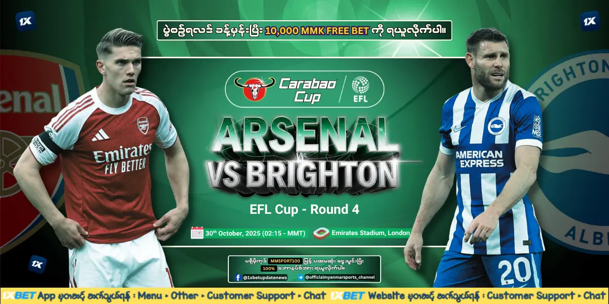 Arsenal Vs Brighton - EFL Round 4 (1xbet Freebet)