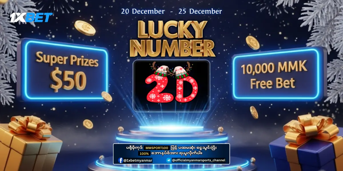 1xBet Myanmar Lucky Number 2D - 20 December 1xBet Myanmar Lucky Number 2D - 20 December